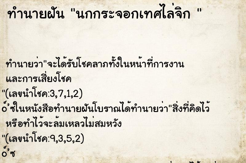 ทำนายฝัน นกกระจอกเทศไล่จิก 